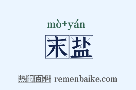 末盐是什么意思的图片